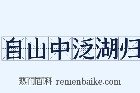 自山中泛湖归是什么意思的图片